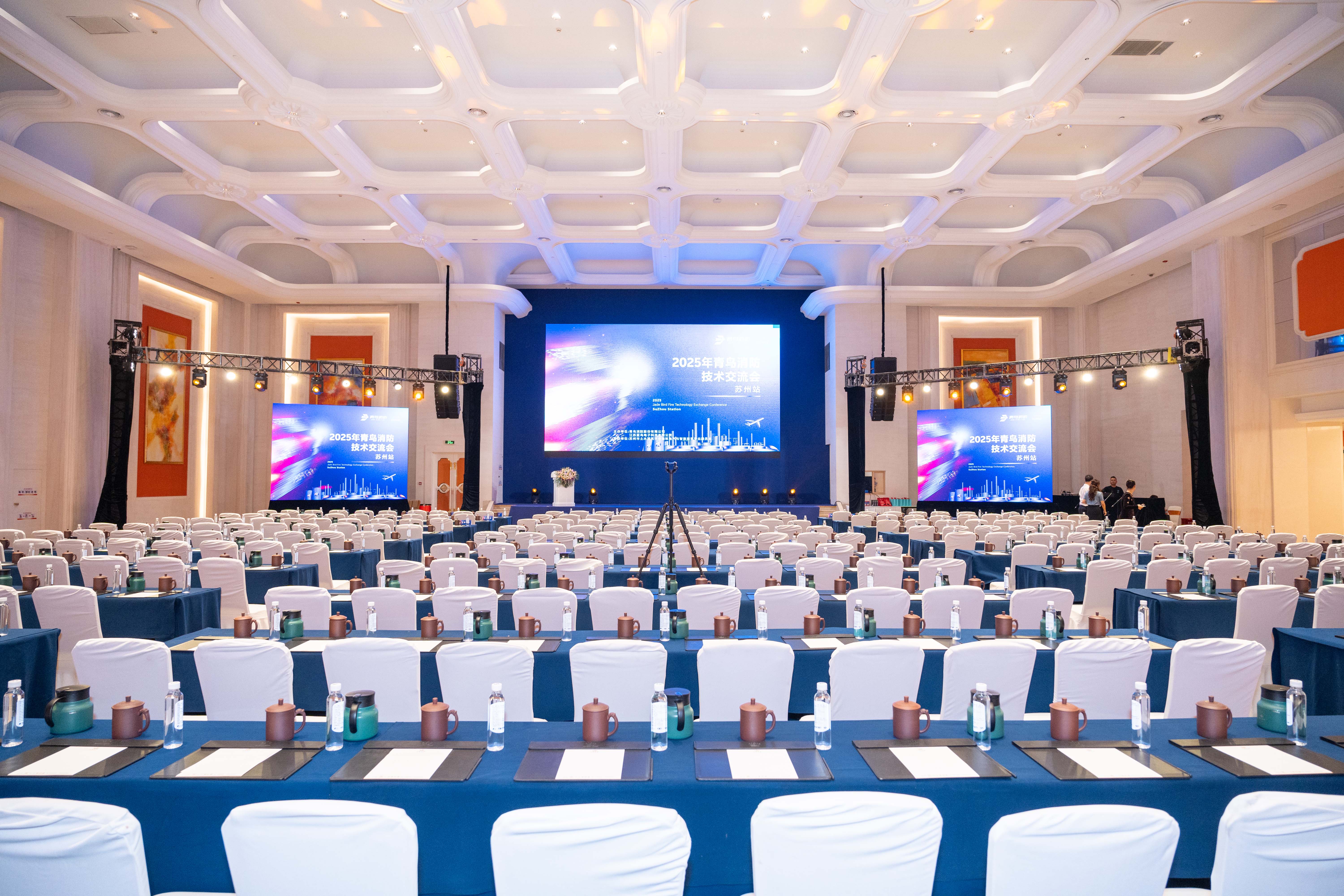 2025年青鸟消防技术交流会